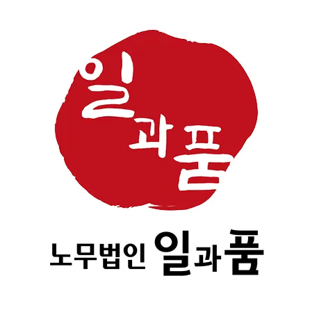 노무법인 일과품 서울점 대표 이미지
