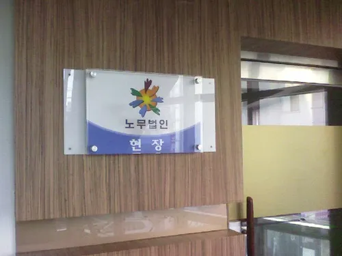 노무법인 현장 대표 이미지