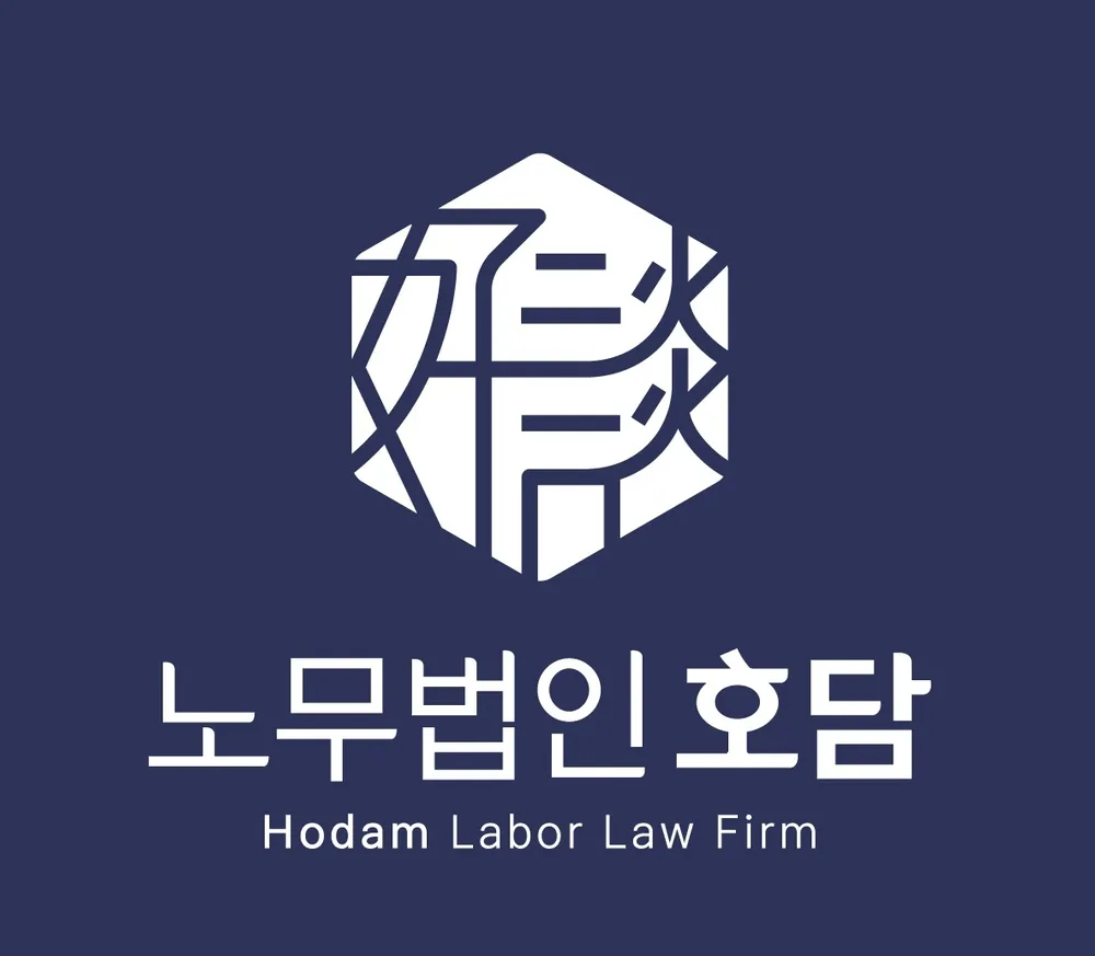 노무법인 호담 대표 이미지