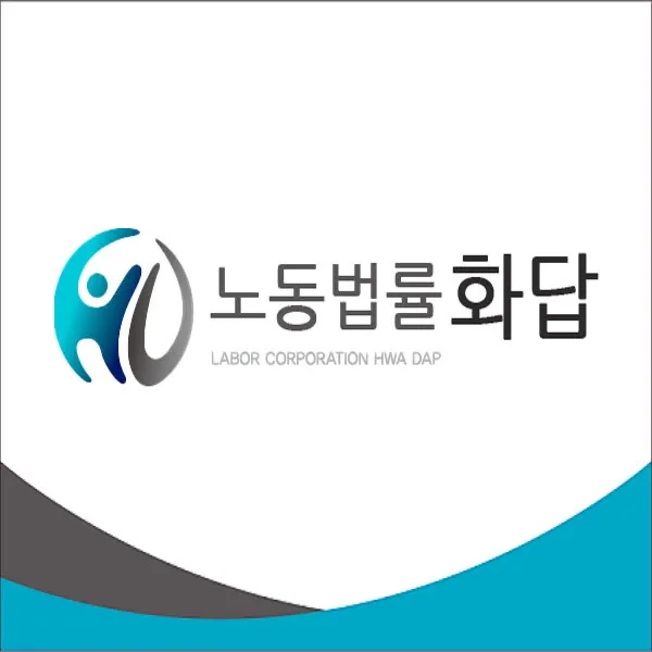 노동법률화답 대표 이미지