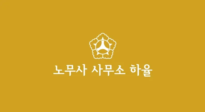 노무사 사무소 하율 대표 이미지
