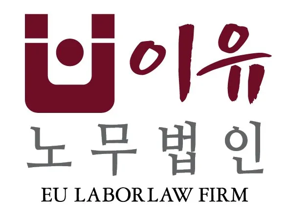 노무법인 이유 대표 이미지