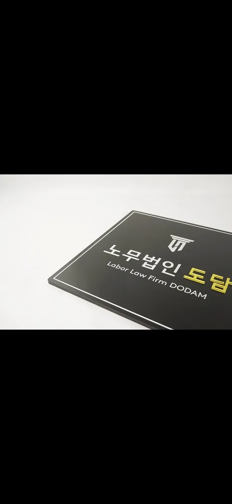 노무법인 도담 대표 이미지