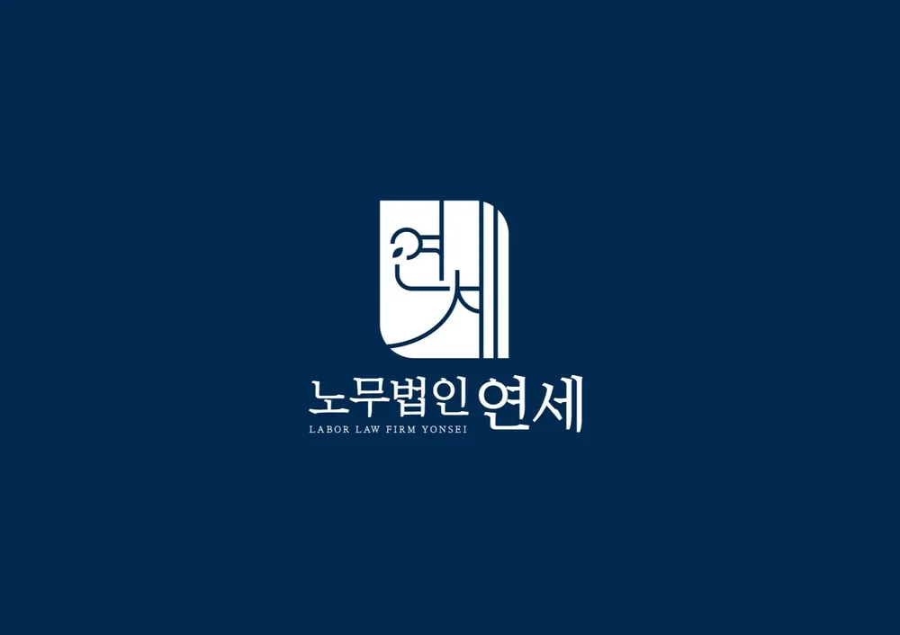 노무법인 연세 대표 이미지