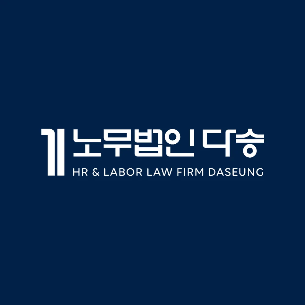 노무법인 다승 대표 이미지