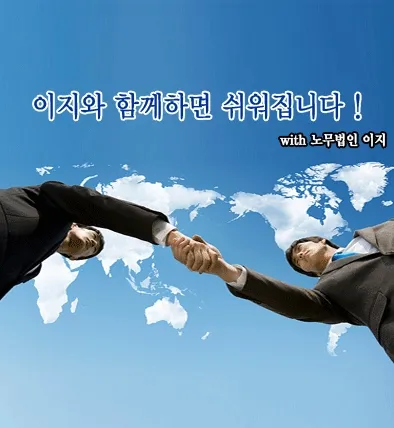 노무법인 이지 대표 이미지