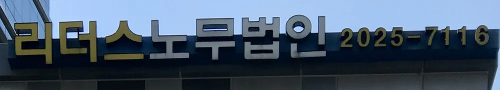 리더스노무법인 대표 이미지