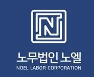 노무법인 노엘 서부지사 대표 이미지