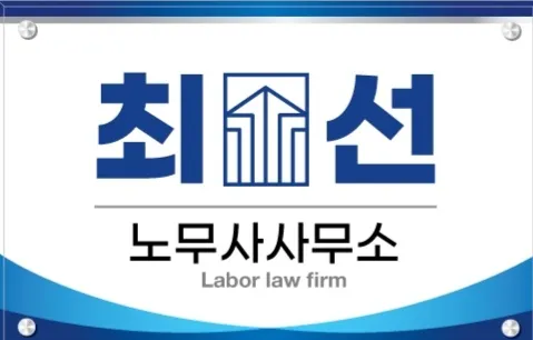 노무사사무소최선 대표 이미지
