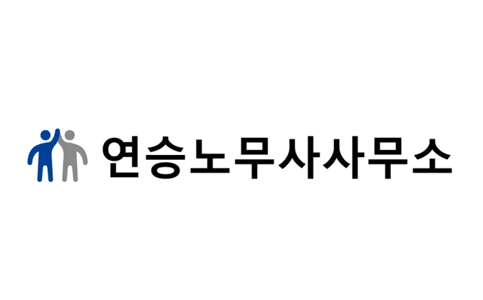 연승노무사사무소 대표 이미지
