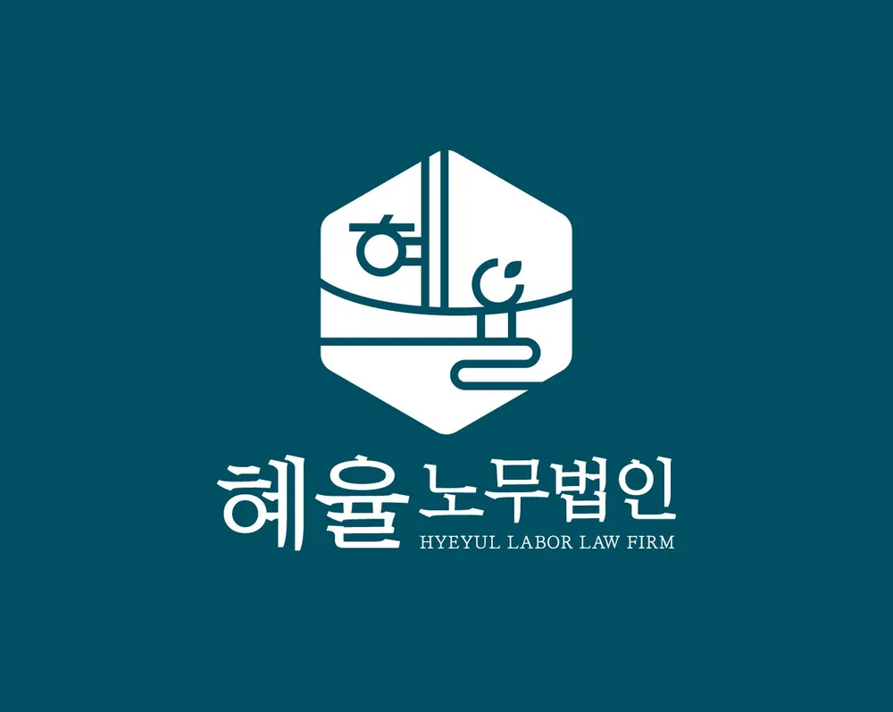 혜율노무법인 마포지사 대표 이미지