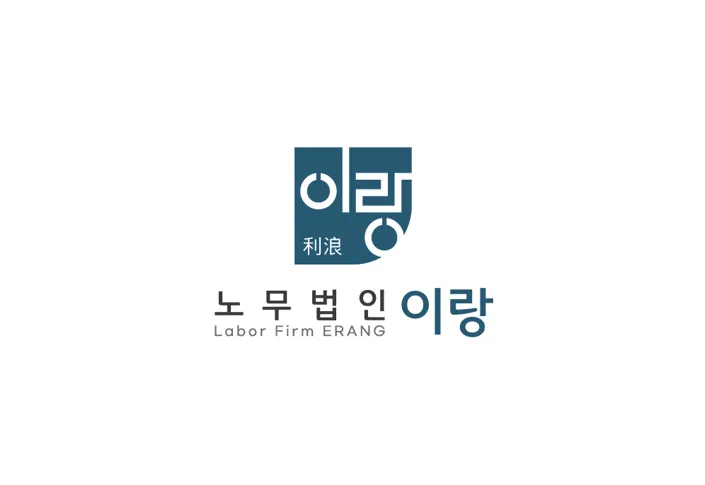 노무법인 이랑 대표 이미지
