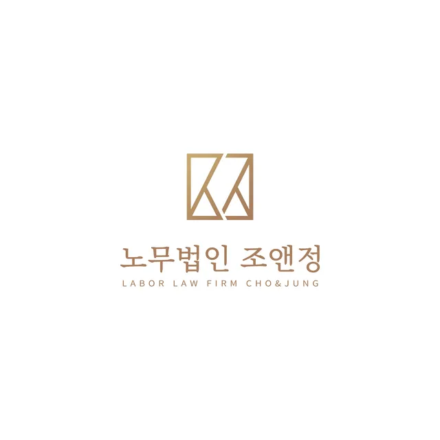 노무법인 조앤정 대표 이미지