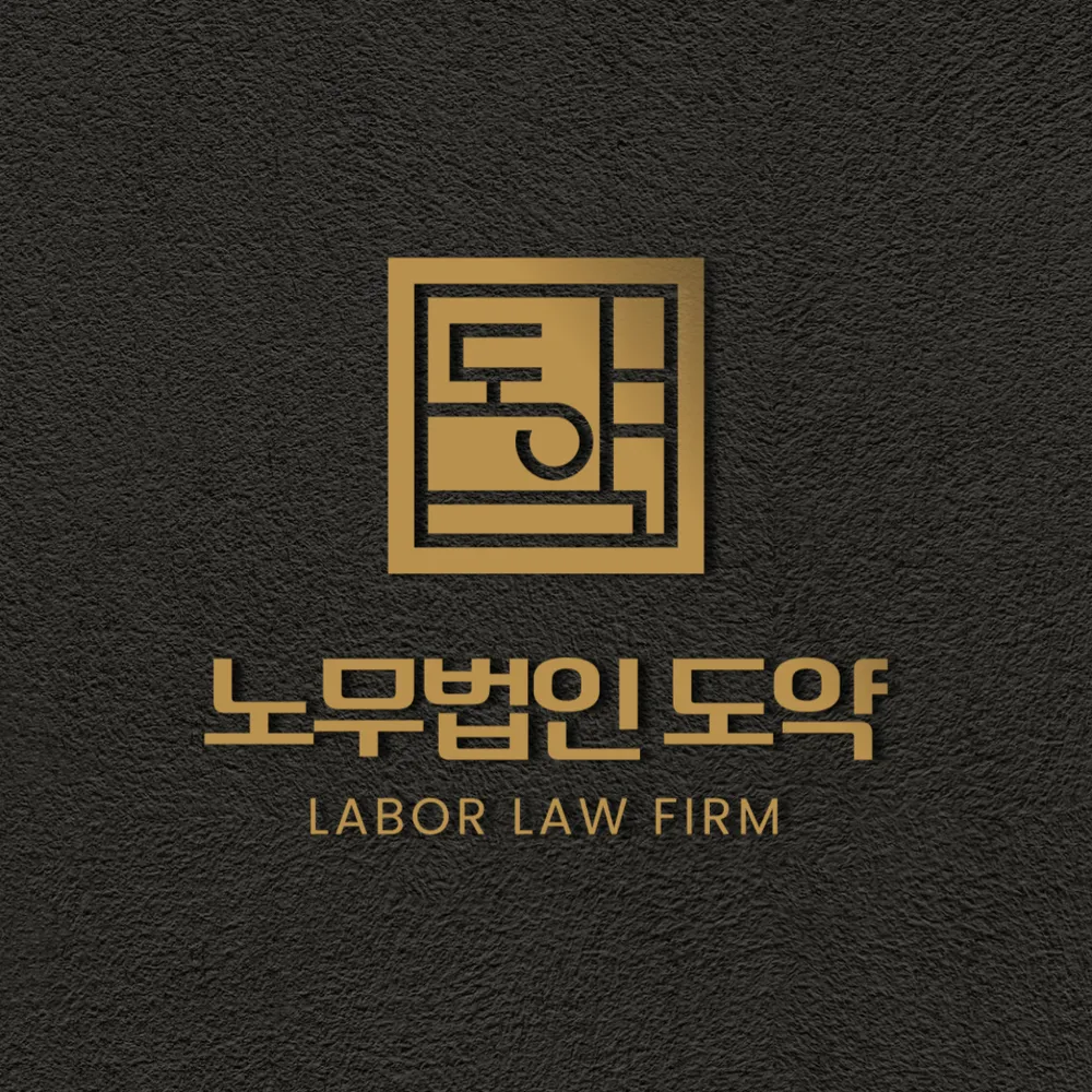 노무법인 도약 대표 이미지