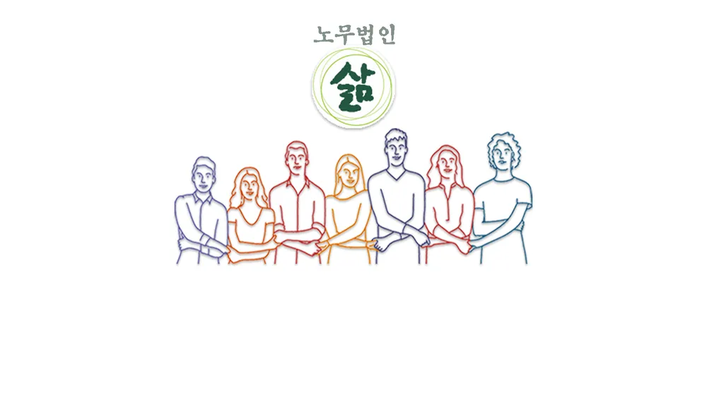 노무법인 삶 대표 이미지
