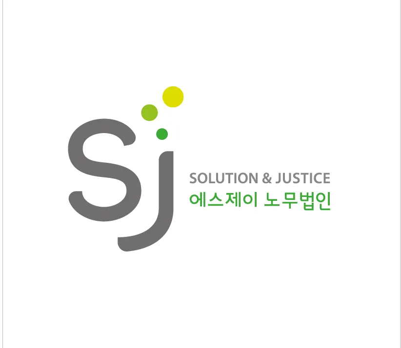 에스제이 노무법인 대표 이미지