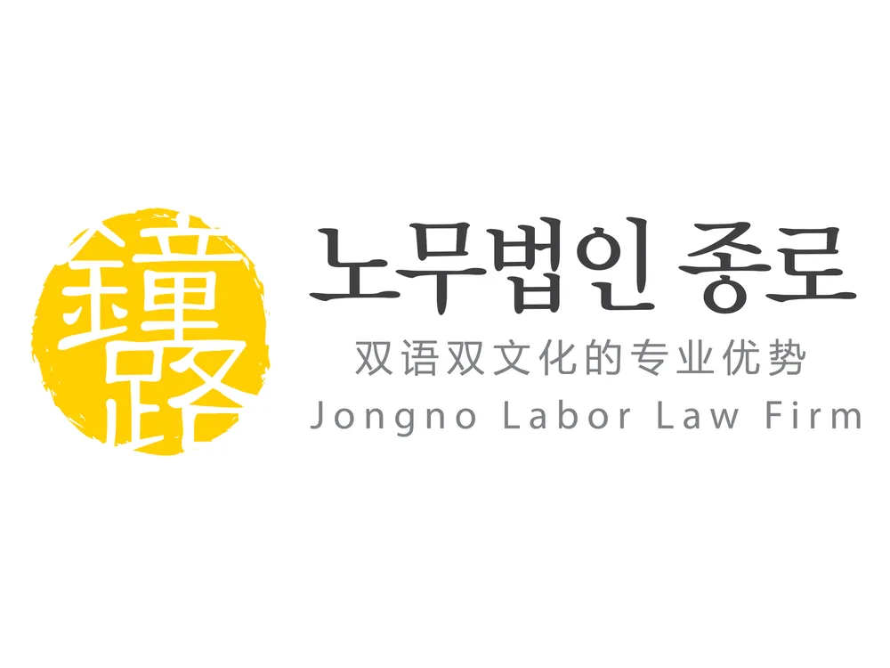 노무법인 종로 대표 이미지