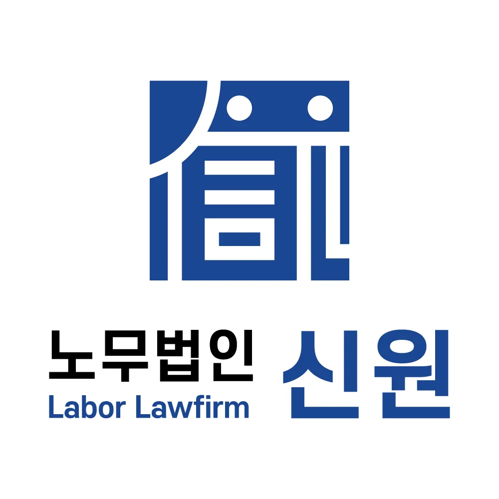 노무법인 신원 대표 이미지
