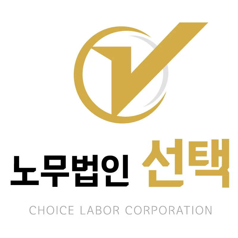 노무법인 선택 은평지사 대표 이미지