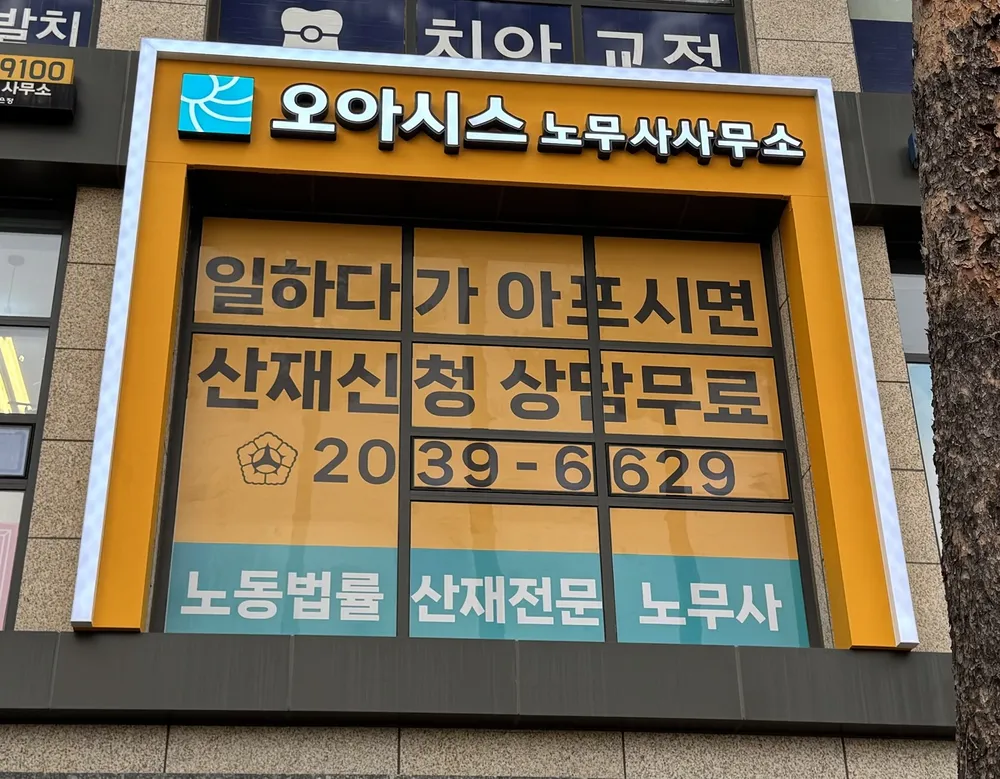 오아시스노무사사무소 대표 이미지