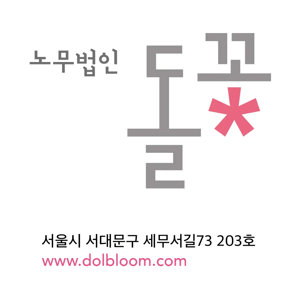 노무법인 돌꽃 대표 이미지