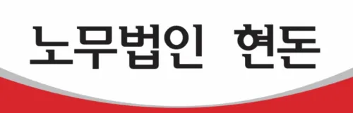 현돈 공인노무사 대표 이미지