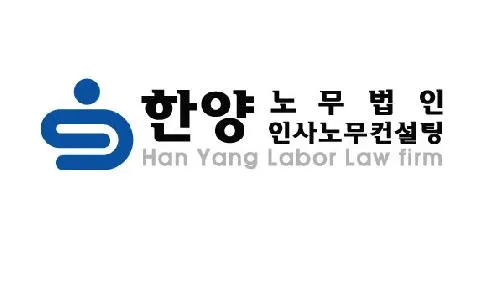 노무법인 한양인사노무컨설팅 대표 이미지