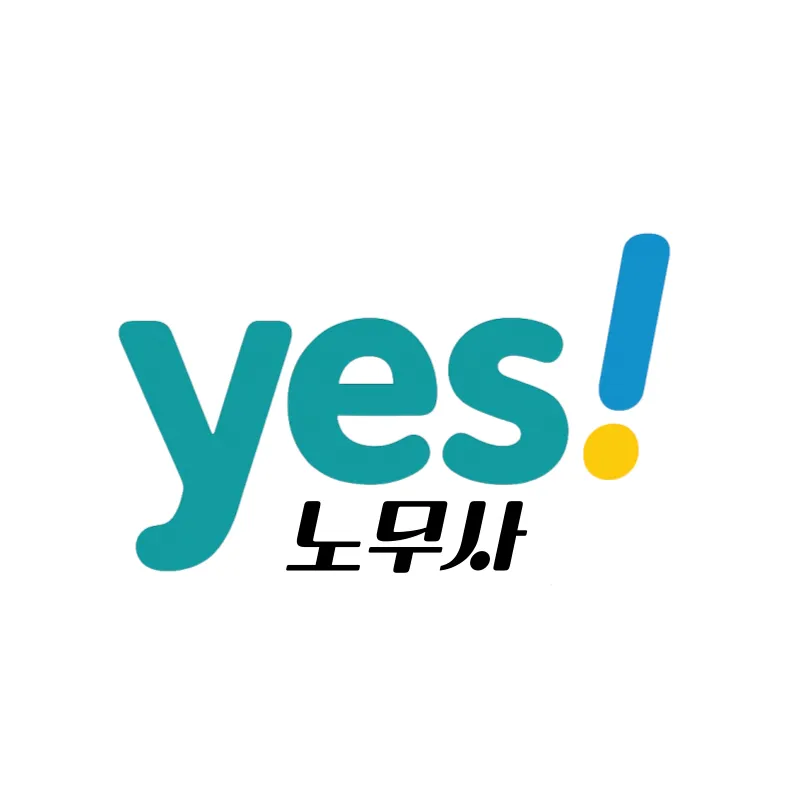 예스노무사사무소 대표 이미지
