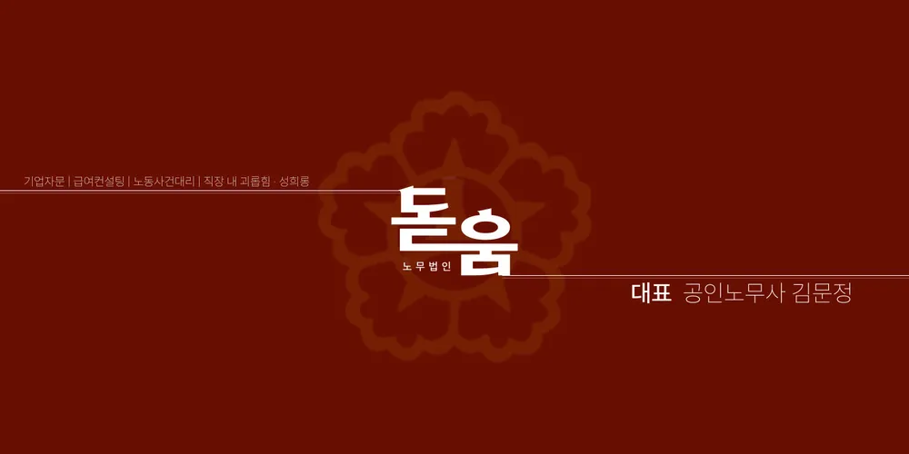 노무법인 돋움 대표 이미지