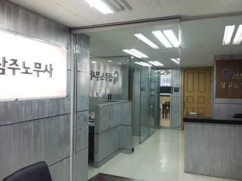 삼주노무사사무소 대표 이미지