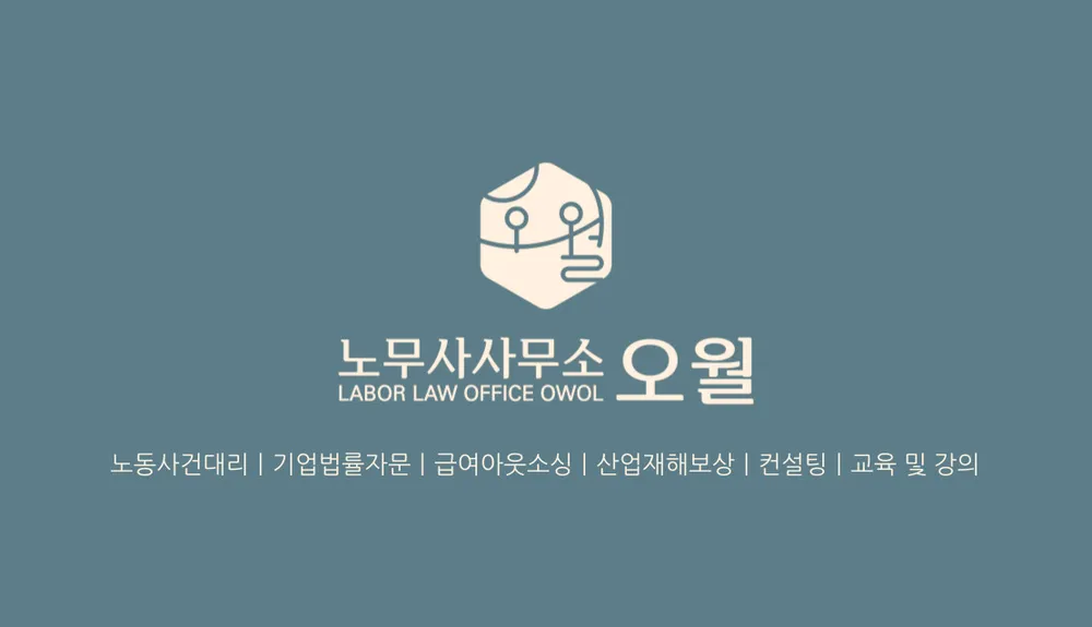 노무사사무소 오월 대표 이미지