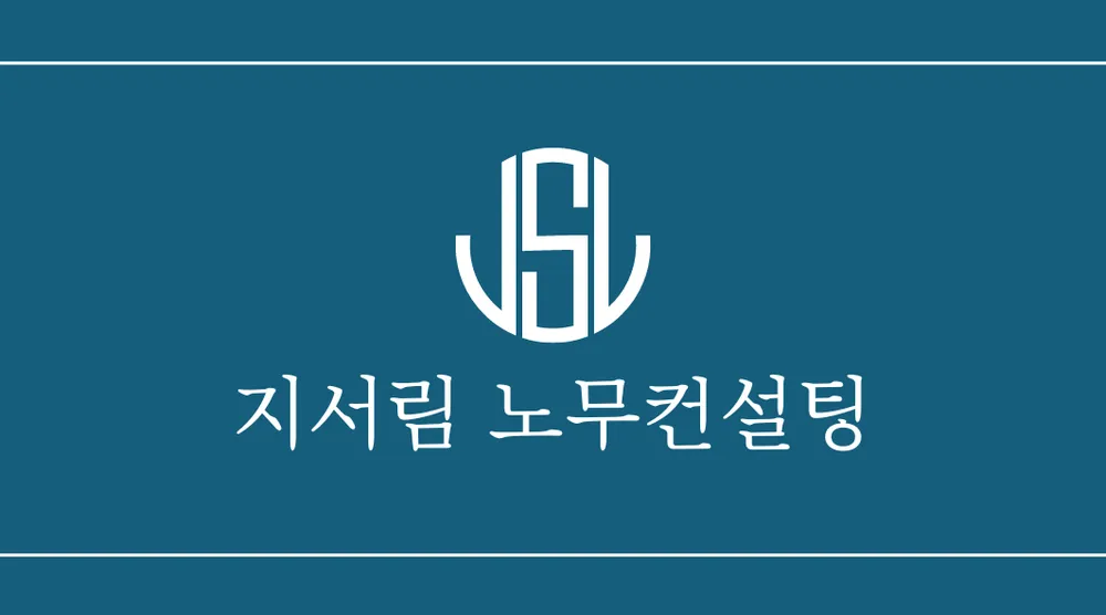 지서림노무컨설팅 대표 이미지