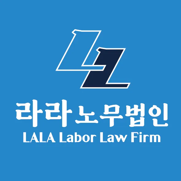 라라 노무법인 대표 이미지