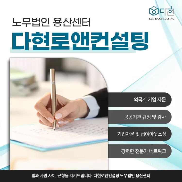 다현로앤컨설팅 노무법인 용산센터 대표 이미지