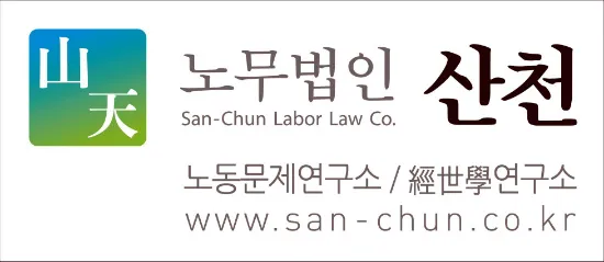 노무법인 산천 대표 이미지