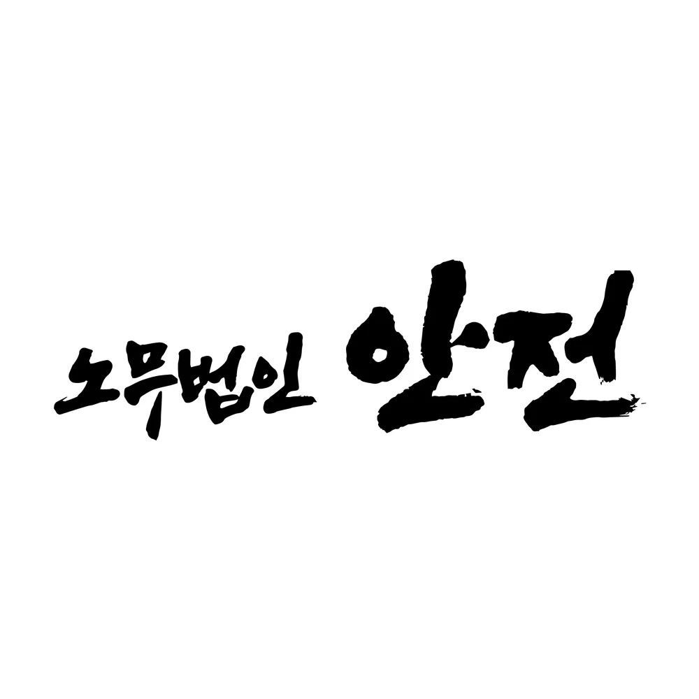 노무법인안전 대표 이미지