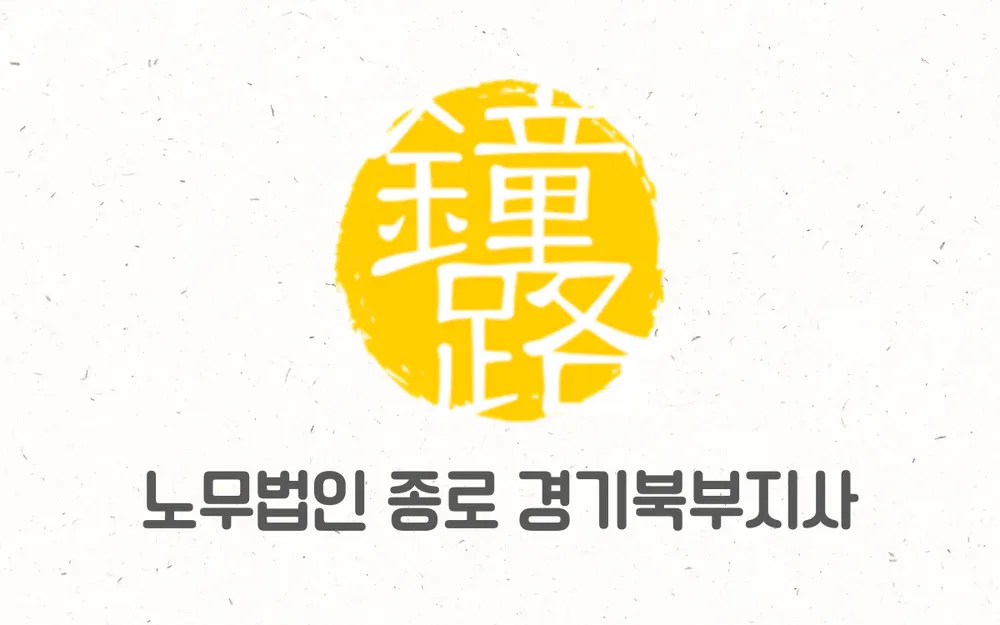 노무법인종로 경기북부지사 대표 이미지