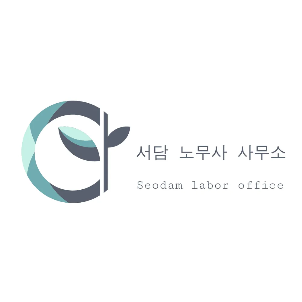 서담노무사사무소 대표 이미지