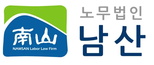노무법인남산 대표 이미지