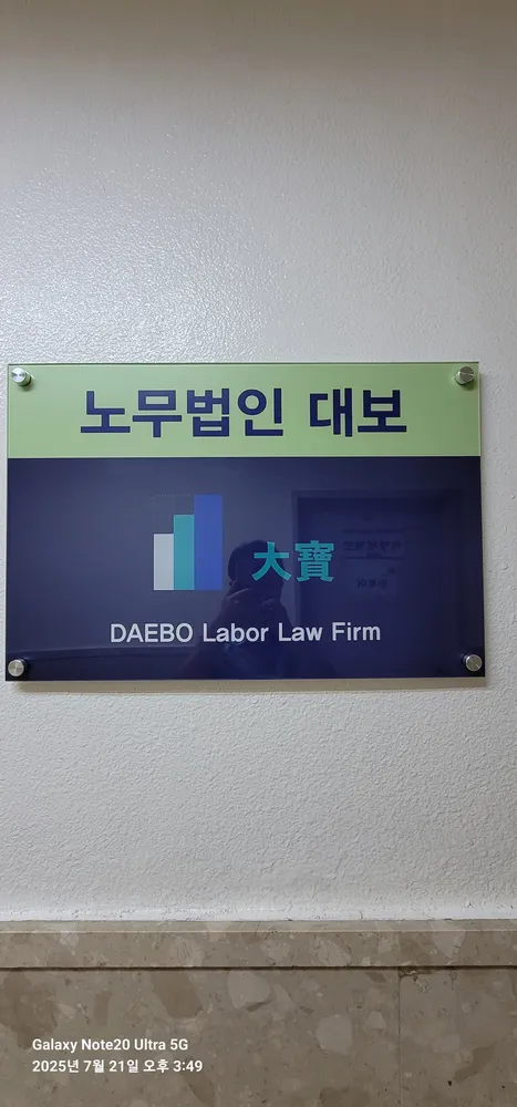 노무법인 대보 대표 이미지