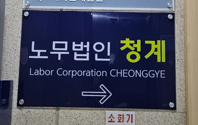 노무법인 청계 대표 이미지
