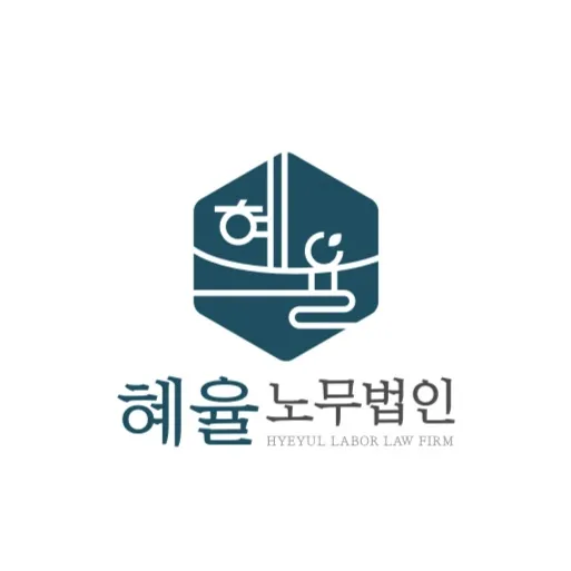 혜율노무법인 대표 이미지