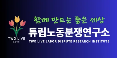 튜립노동분쟁연구소 대표 이미지