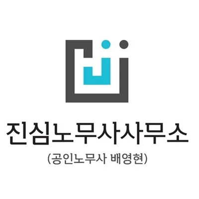 진심노무사사무소 대표 이미지