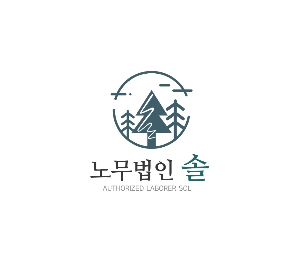 노무법인 솔 대표 이미지