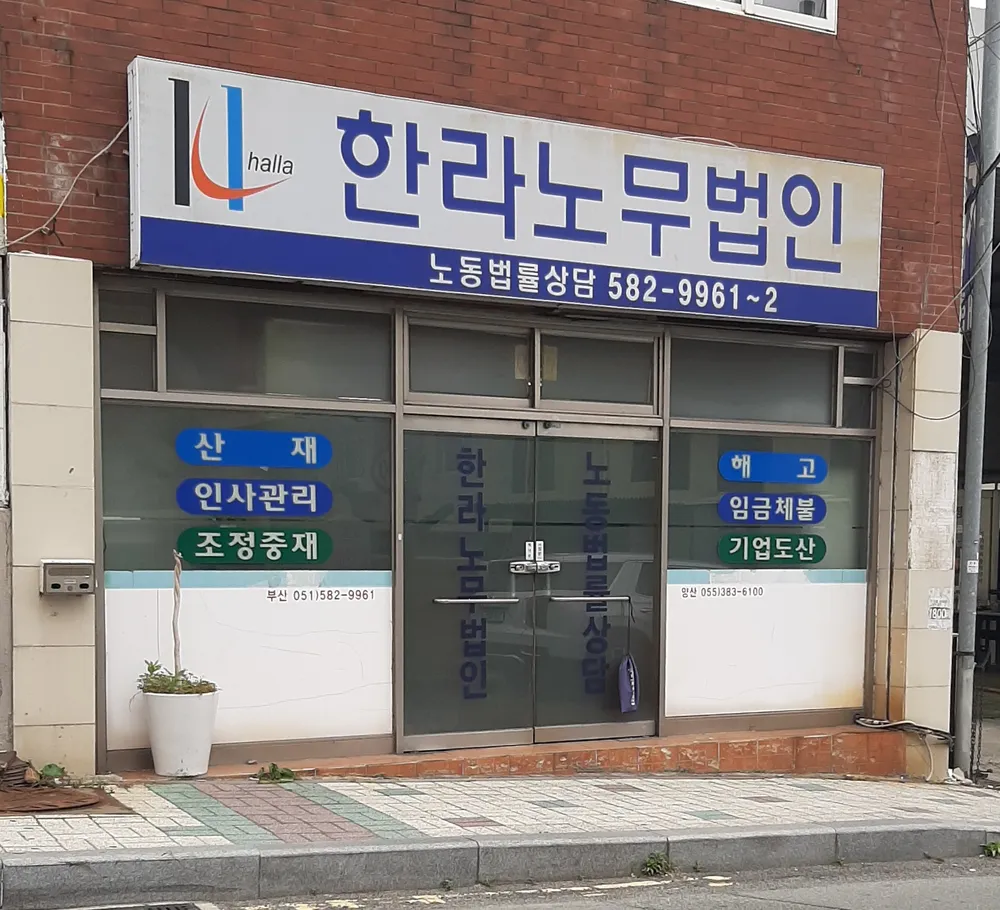 한라노무법인 대표 이미지