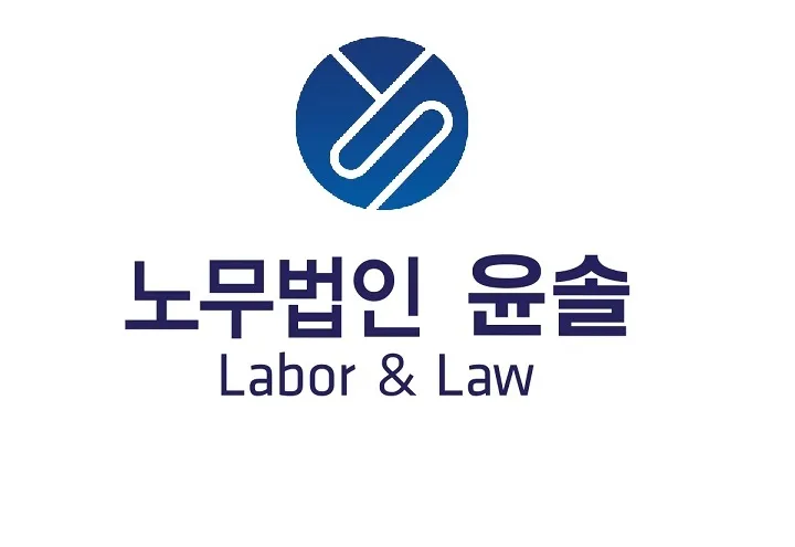 노무법인 윤솔 대표 이미지