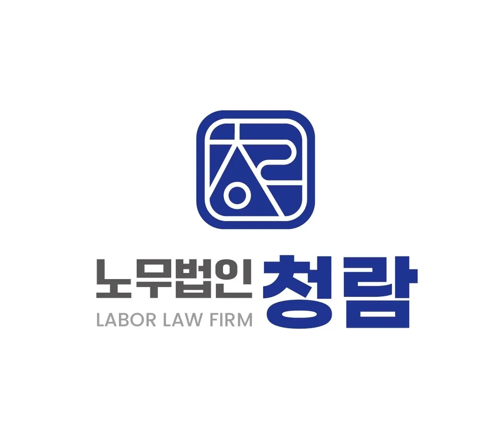 노무법인 청람 대표 이미지
