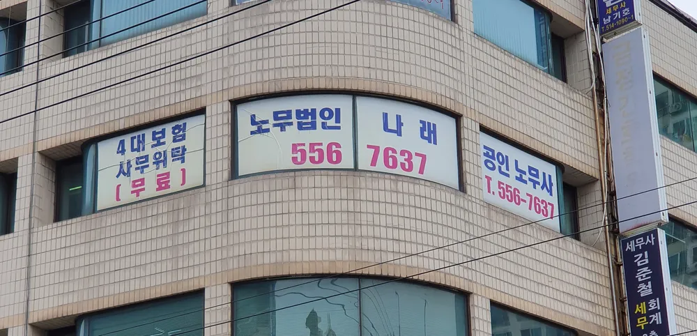나래노무법인 대표 이미지