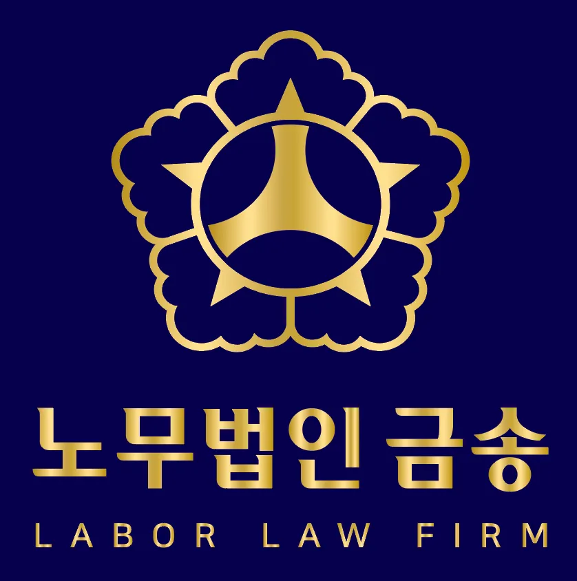 노무법인 금송 대표 이미지